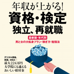 年収が上がる！資格・検定　独立、再就職