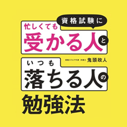 資格試験に「忙しくても受かる人」と「いつも落ちる人」の勉強法