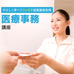 医療事務資格を取ってワンランクアップ！
