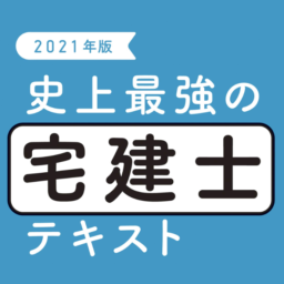 宅建とるならこの講座！